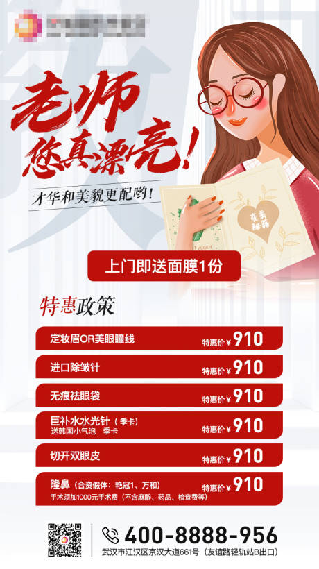 源文件下載【醫(yī)美整形美容護膚教師節(jié)海報】編號：64390001942288834