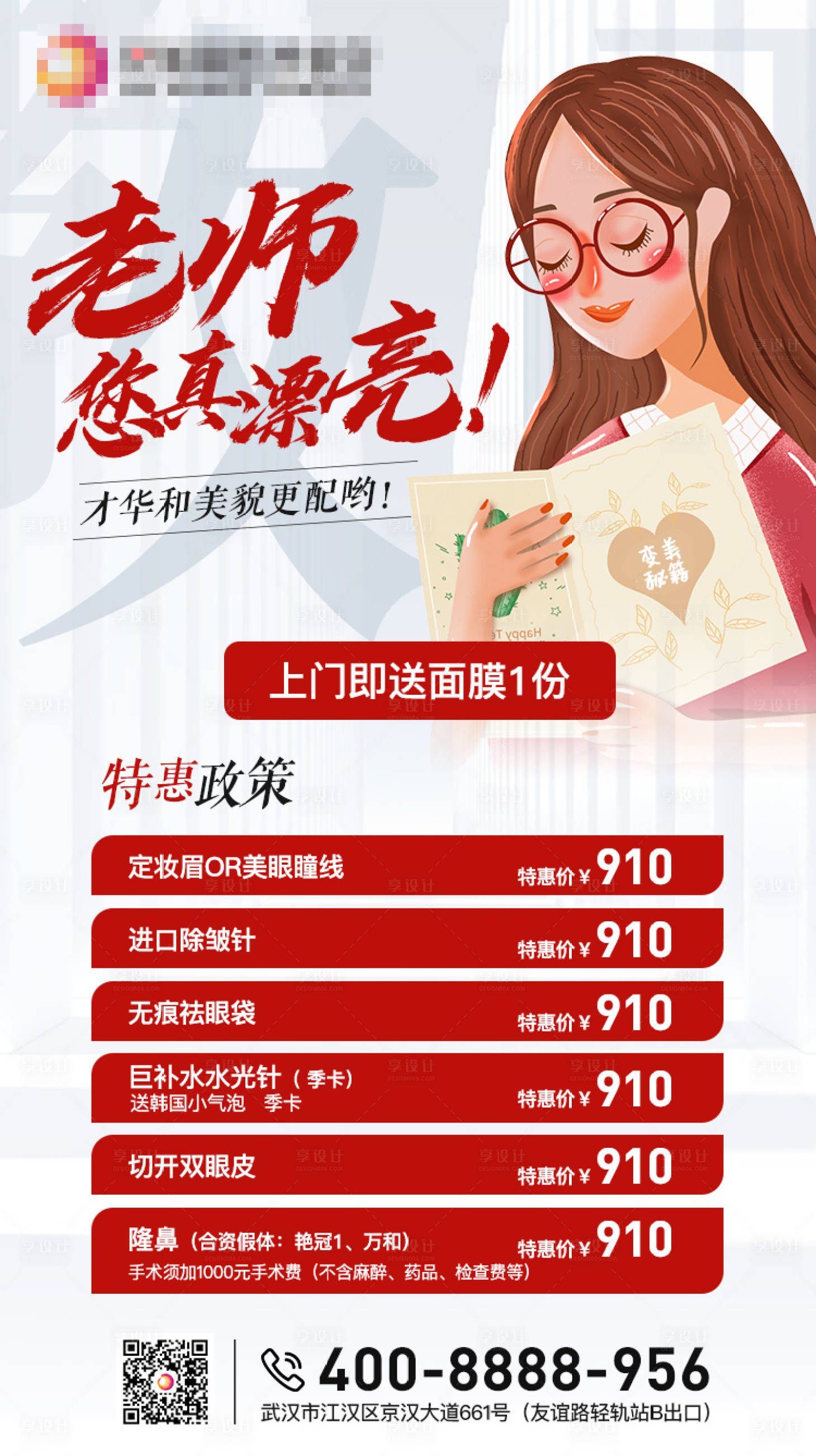 源文件下载【医美整形美容护肤教师节海报】编号：64390001942288834