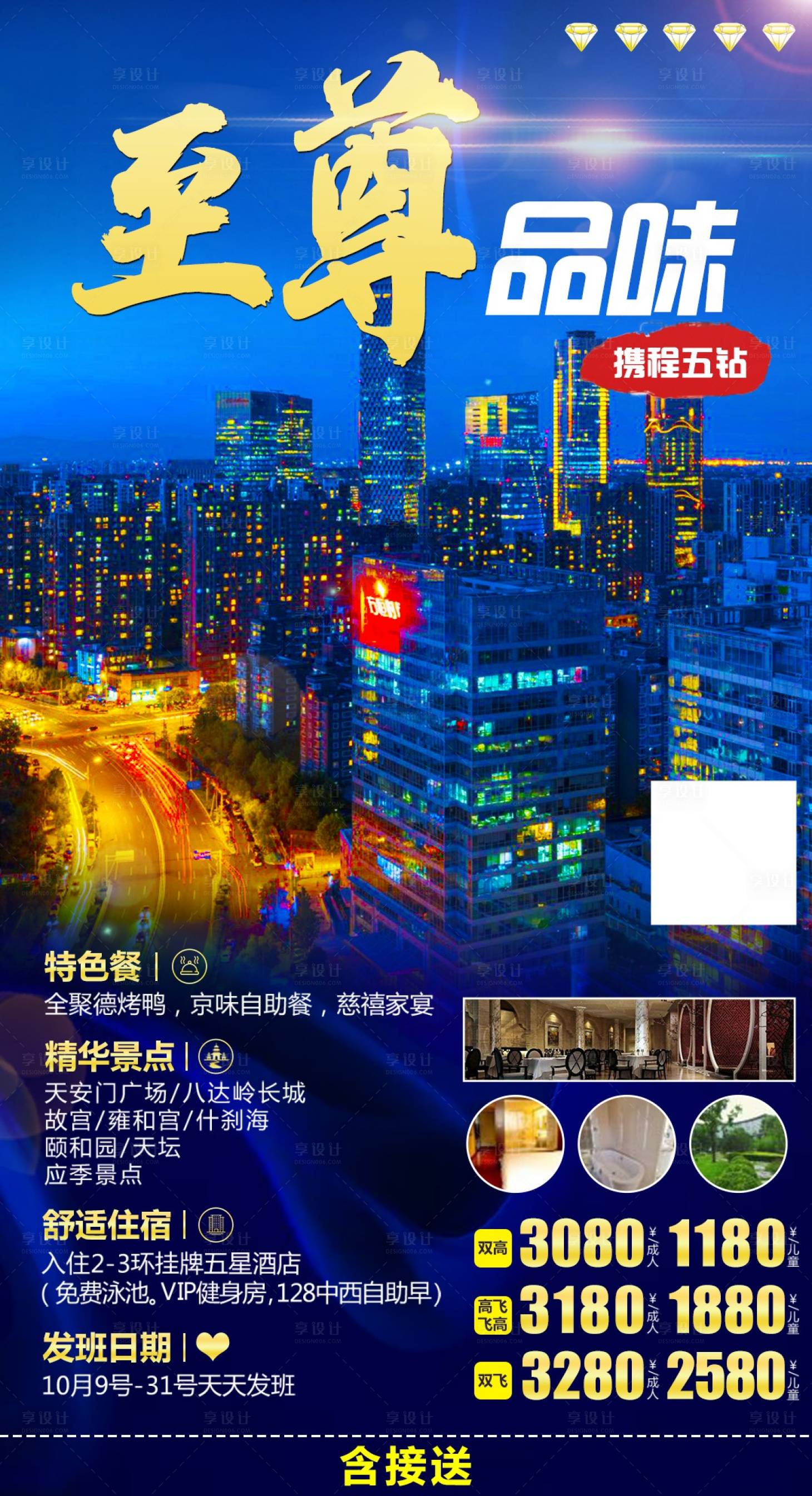 源文件下載【享設計】搜索編號：10980002000392916【至尊北京旅游海報】