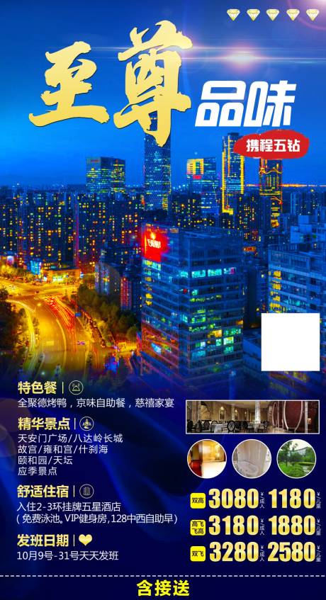 至尊北京旅游海报
