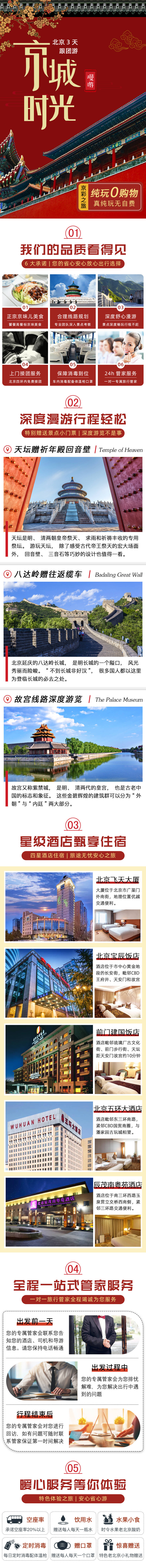 源文件下載【享設計】搜索編號：47760002000839585【京城時光旅游紅金詳情頁】