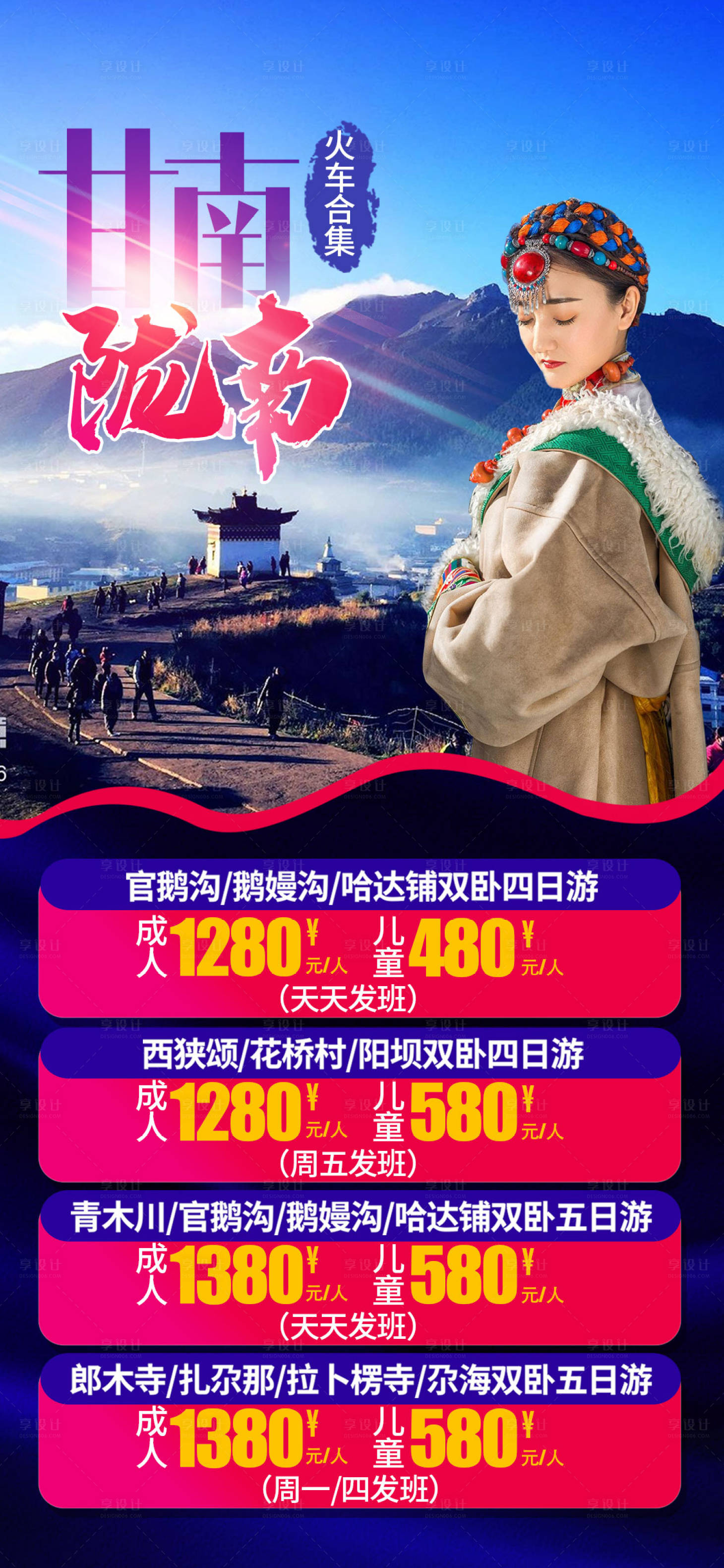 源文件下载【甘南旅游海报】编号：18680001904867518