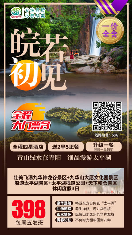 源文件下载【享设计】搜索编号：79820002029559279【皖南九华旅游】