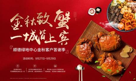 源文件下載【地產(chǎn)蟹宴活動(dòng)展板背景板】編號(hào)：91760002093824375