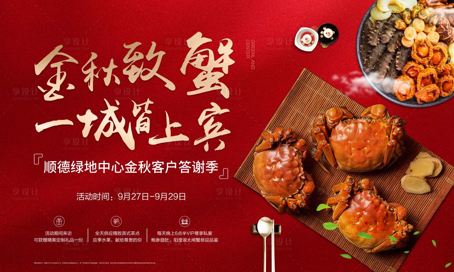 源文件下载【享设计】搜索编号：91760002093824375【地产蟹宴活动展板背景板】