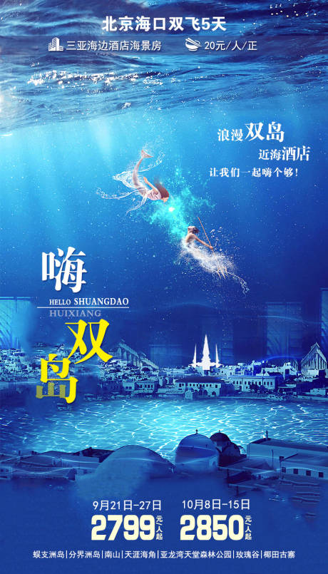 源文件下载【三亚旅游海报】编号：65850001951042771