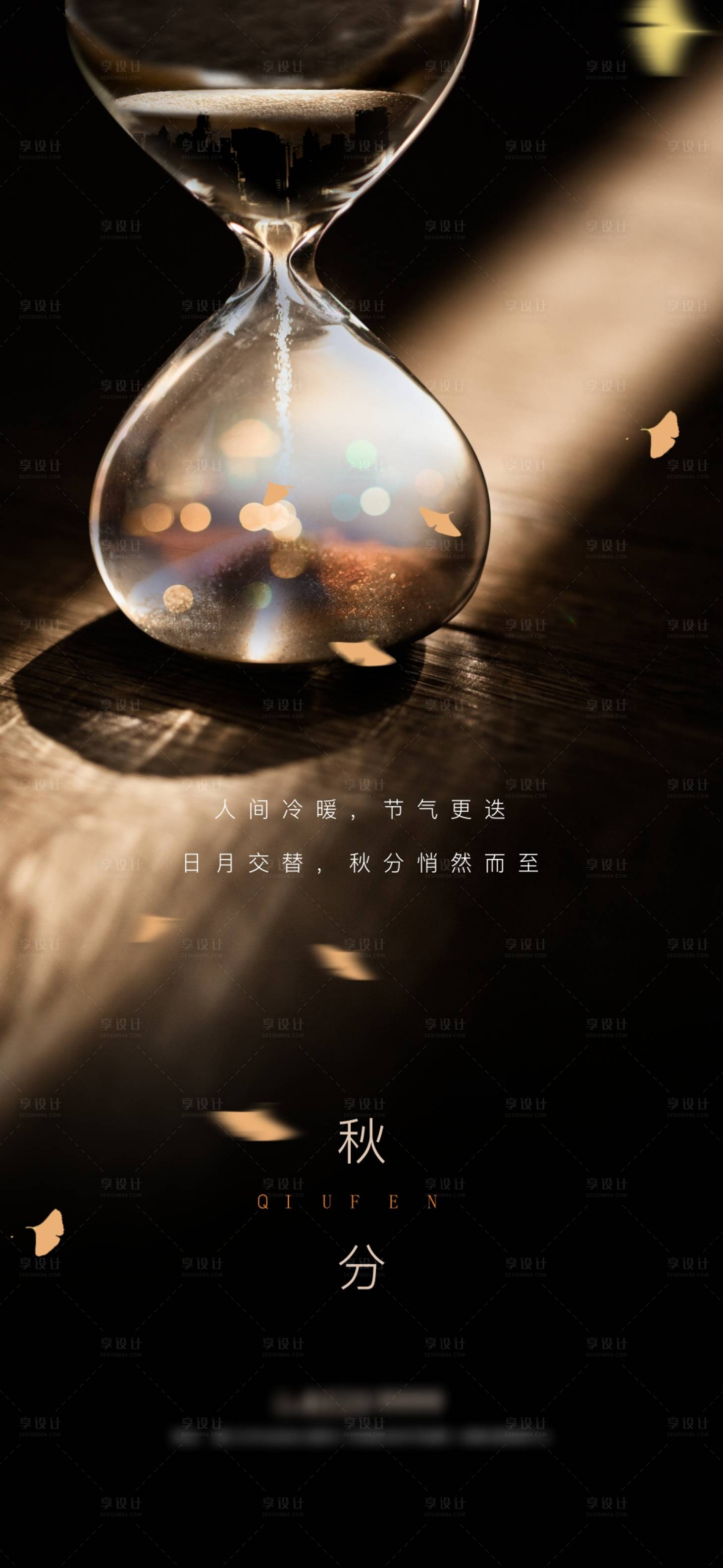 源文件下载【享设计】搜索编号：55230002039231870【秋分沙漏】