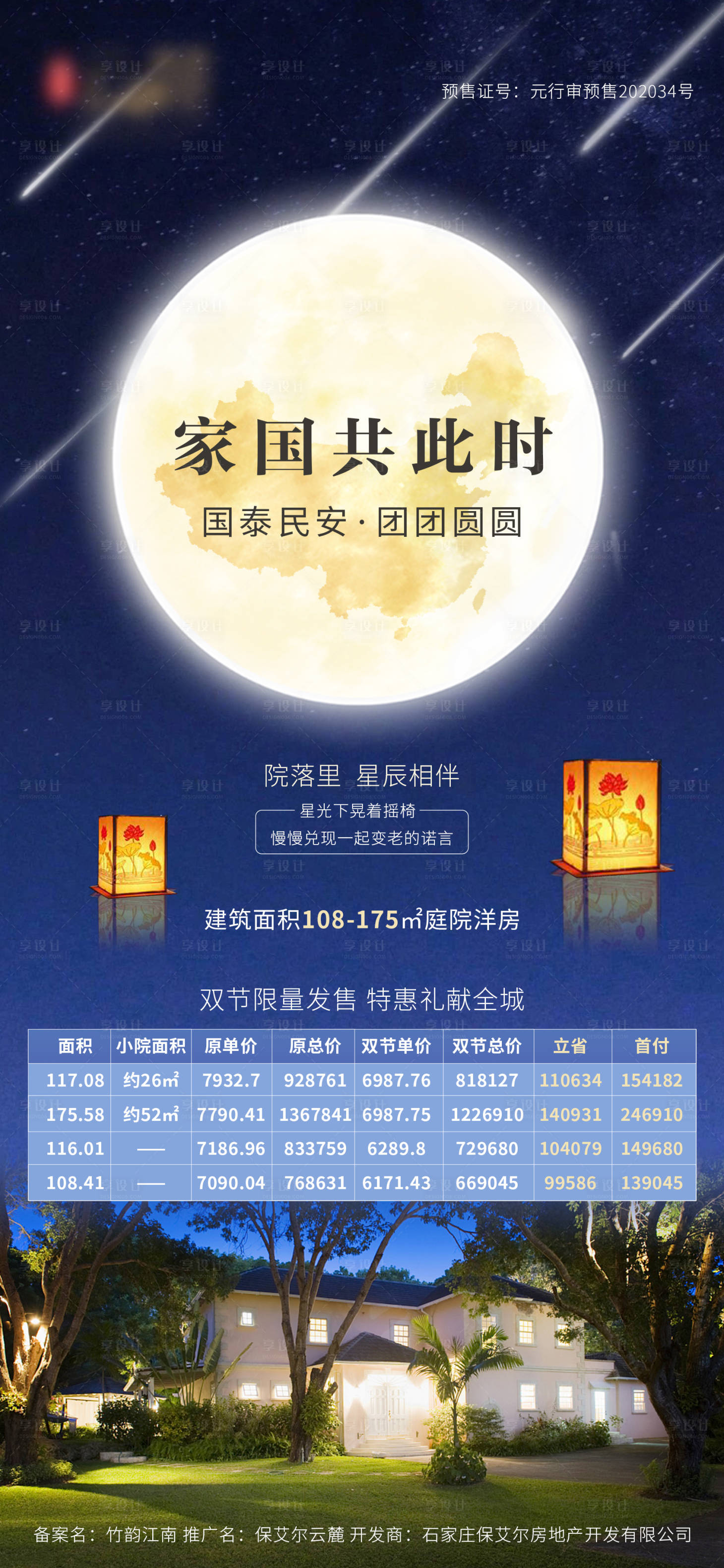 源文件下载【享设计】搜索编号：45870002120303826【地产中秋国庆双节特价房海报】
