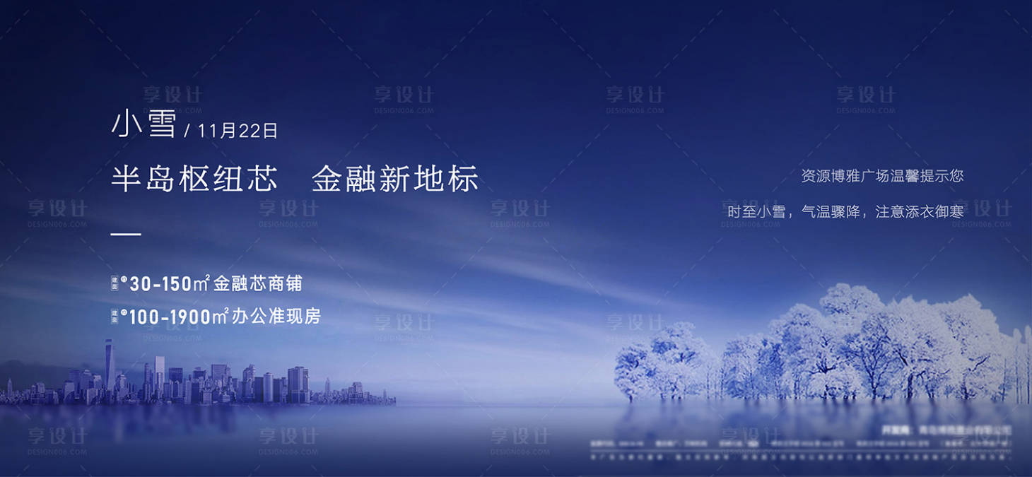 源文件下载【享设计】搜索编号：73400001987886888【小雪地产海报】