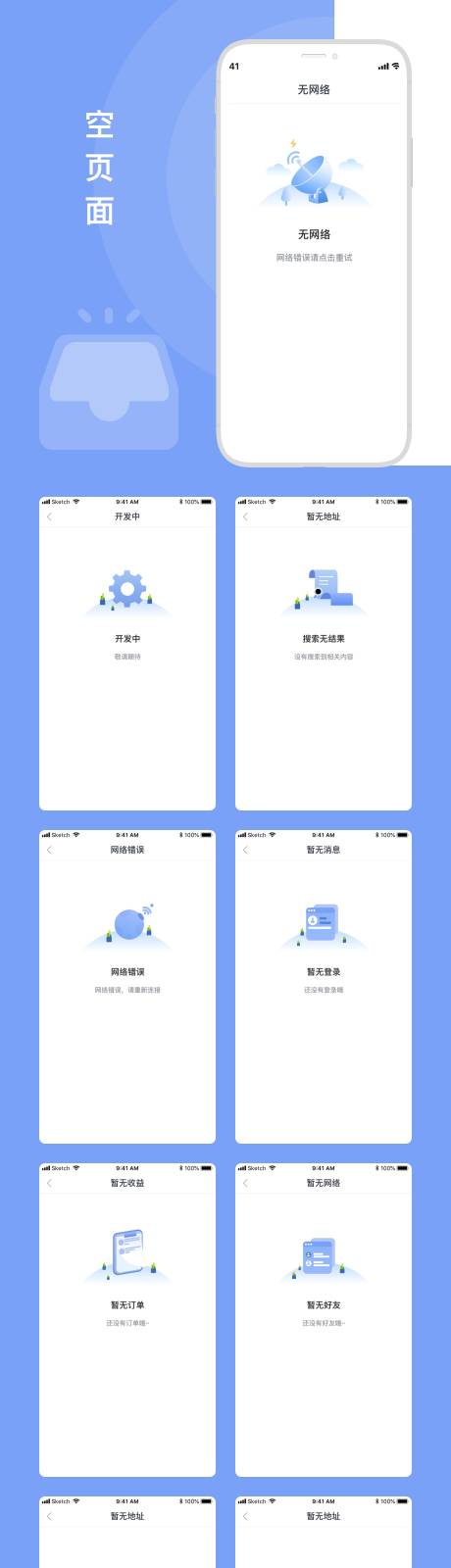 源文件下載【享設計】搜索編號：53070002001512926【空狀態缺省頁占位圖UI設計】