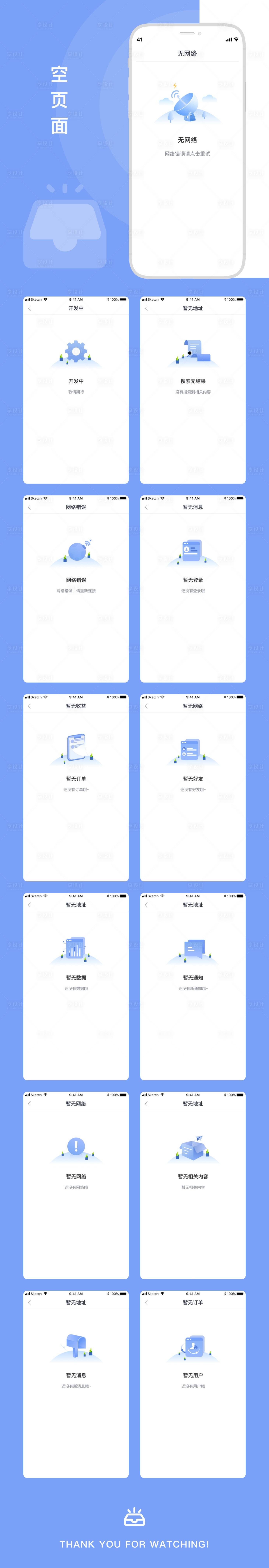 源文件下载【空状态缺省页占位图UI设计】编号：53070002001512926