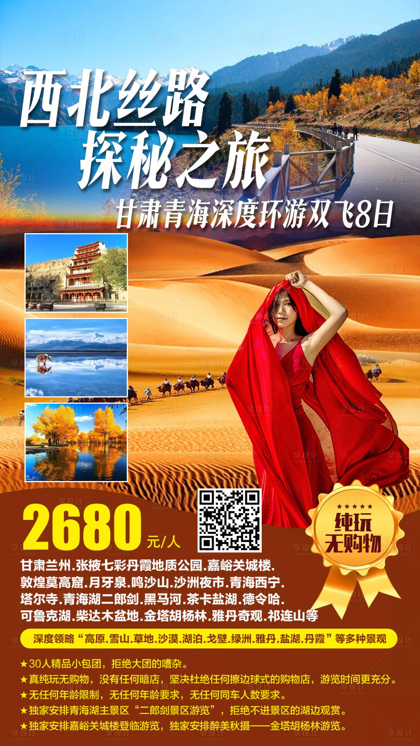 源文件下载【西北丝路旅游海报】编号：96530001998101433