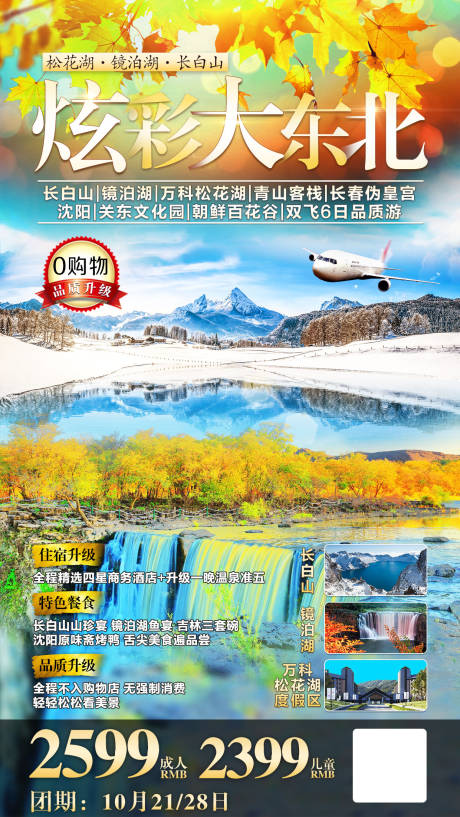 源文件下载【东北秋季旅游海报】编号：40090002080806573