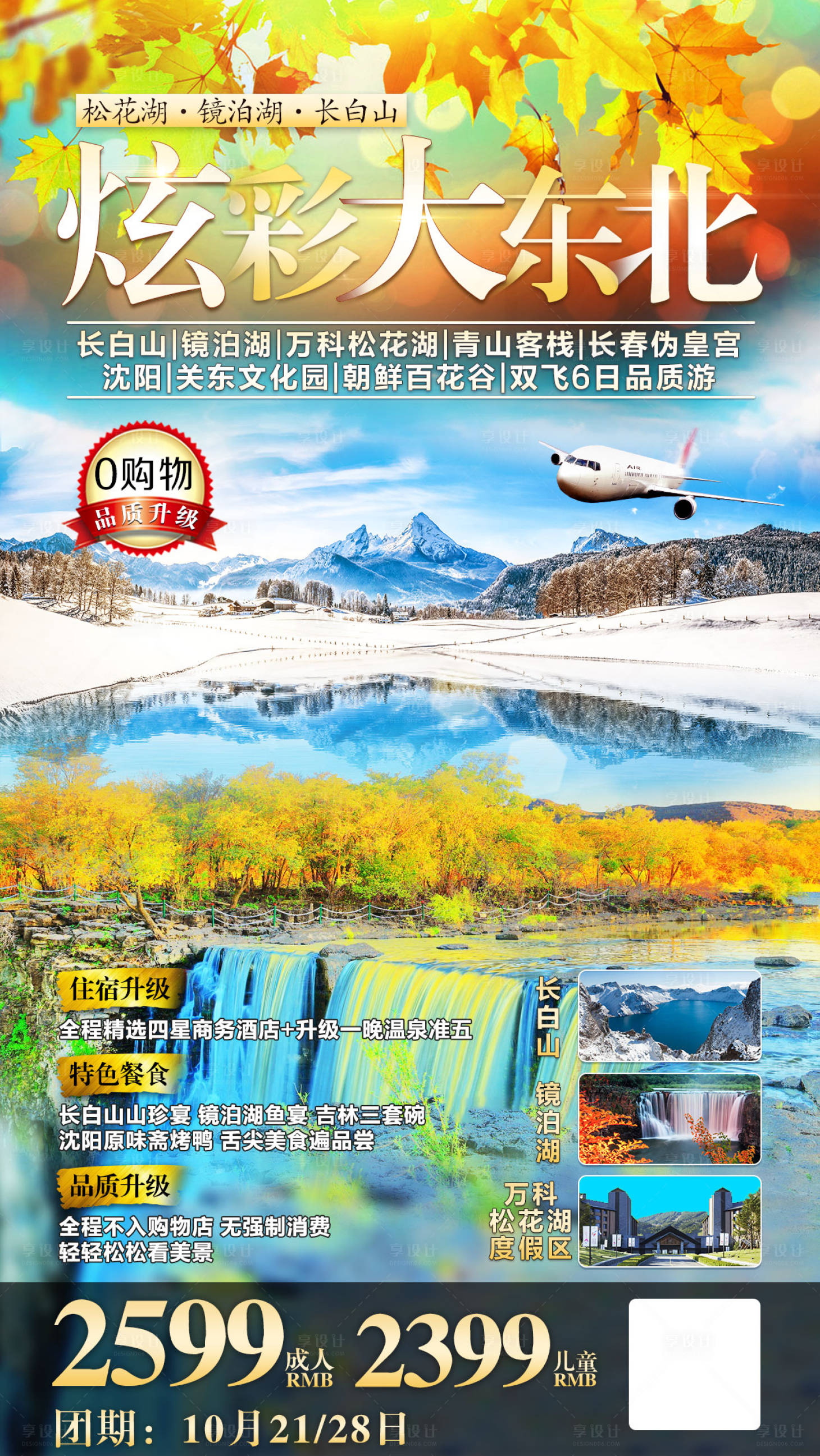 源文件下载【东北秋季旅游海报】编号：40090002080806573