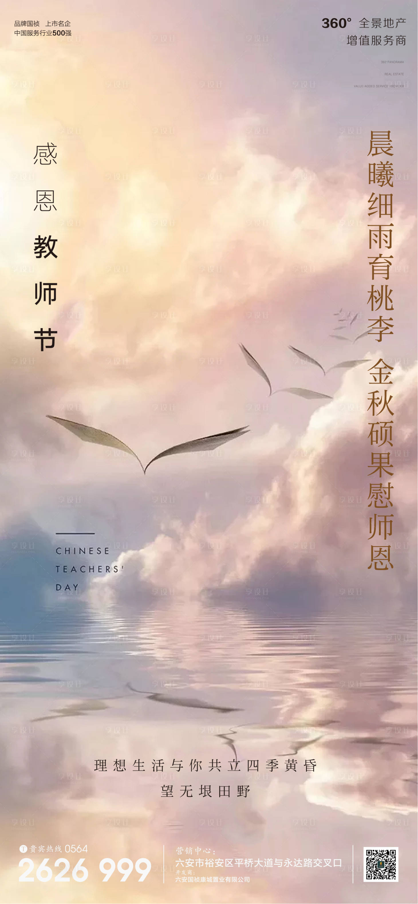 源文件下载【地产教师节节日海报】编号：20200907102411578