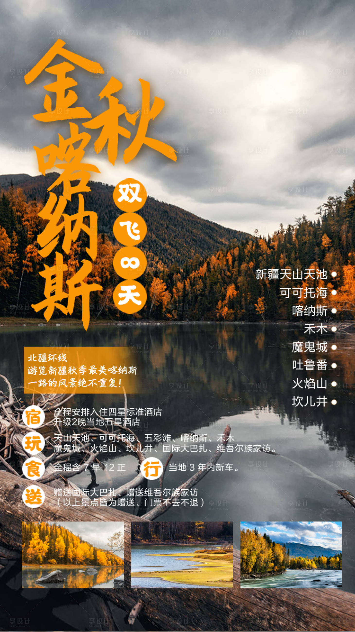 源文件下載【享設(shè)計(jì)】搜索編號(hào)：71050001911862867【黑金色簡(jiǎn)約大氣秋季旅游秋季喀納斯海報(bào)】