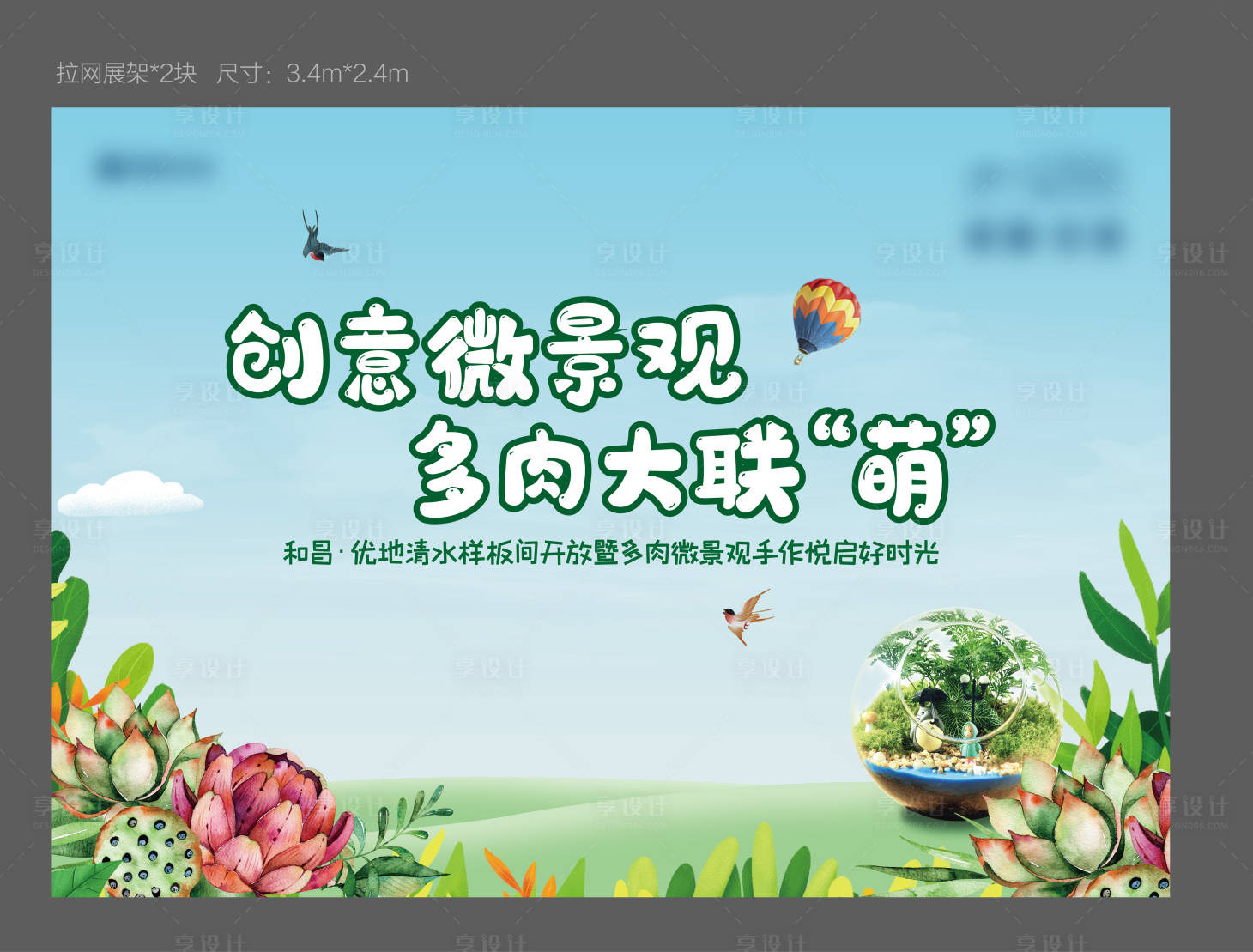 源文件下载【享设计】搜索编号：30850002015247849【房地产微景观活动展板】