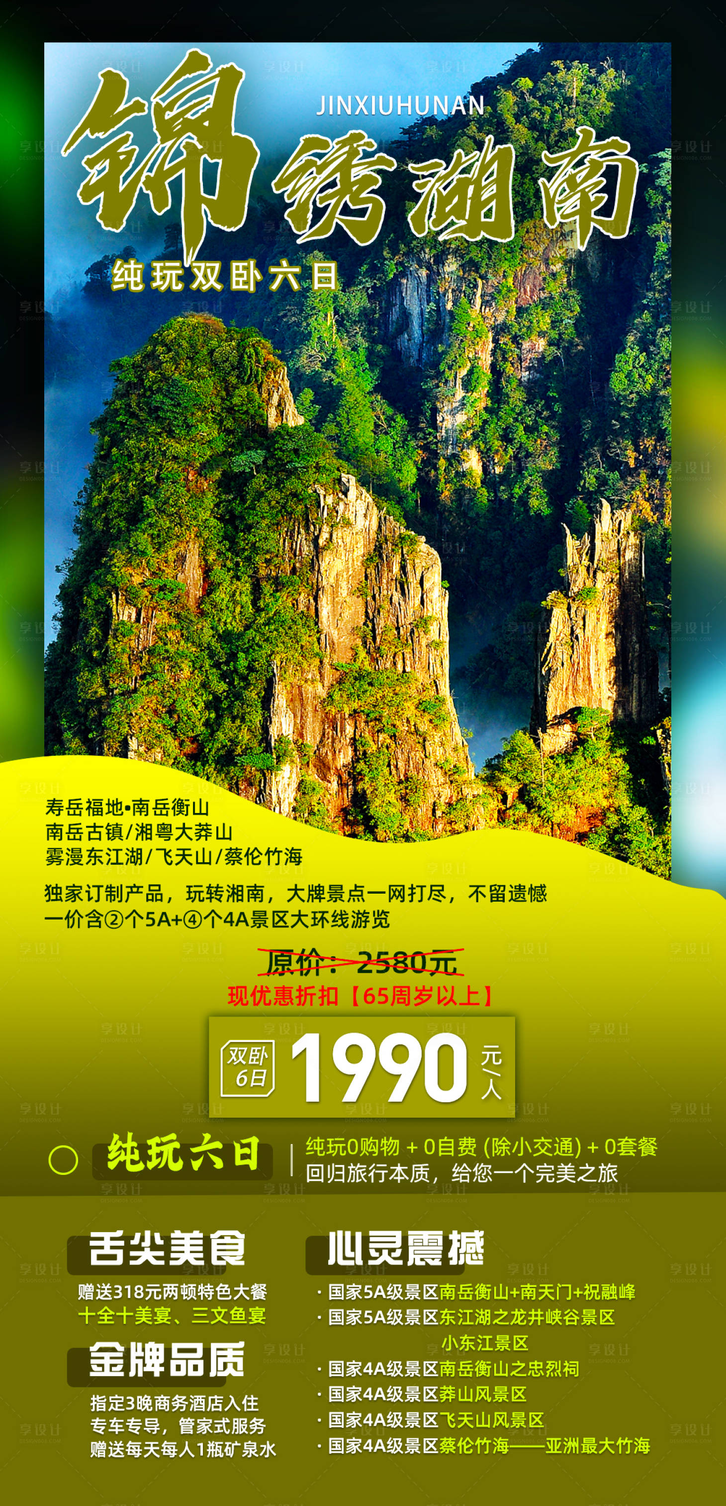 源文件下載【享設計】搜索編號：12350001872306990【錦繡湖南旅游海報】
