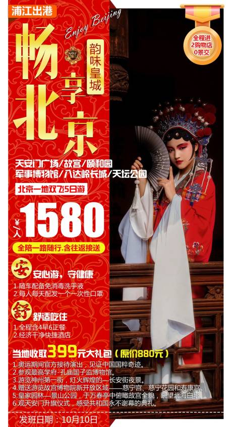 编号：20200907170828122【享设计】源文件下载-北京旅游海报