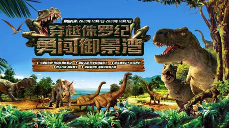 源文件下载【房地产恐龙活动展板】编号：15470002099069056