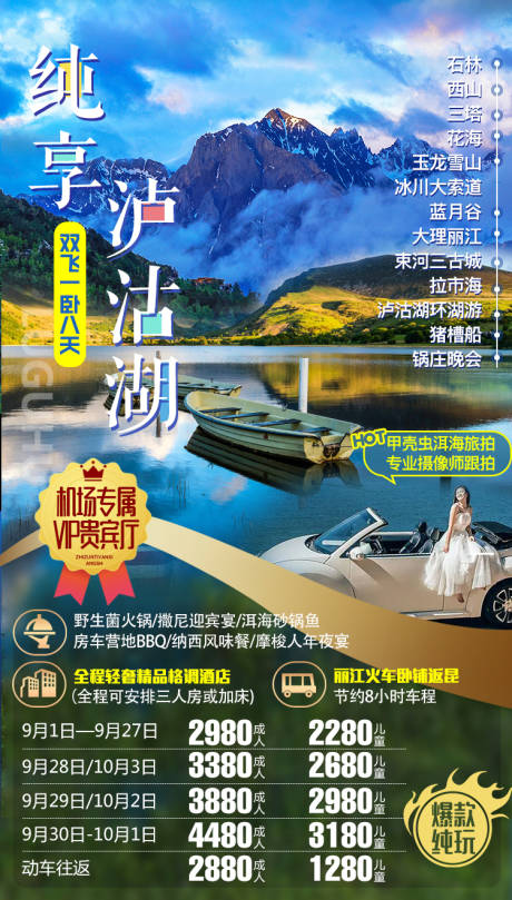 源文件下载【云南泸沽湖旅游海报】编号：20200930235431749