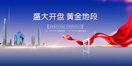 源文件下载【享设计】搜索编号：33900001971307679【地产盛大开盘海报】