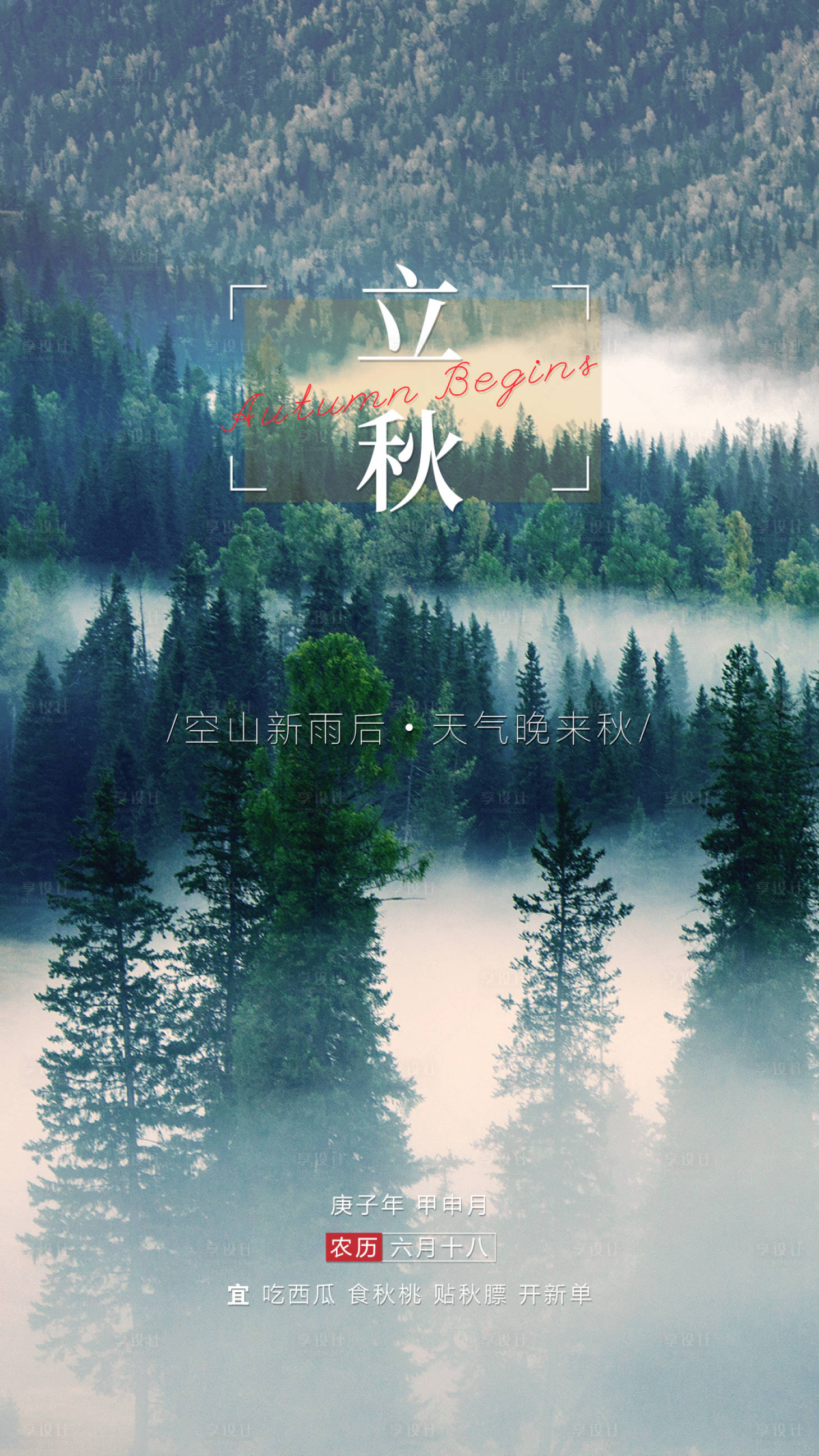 源文件下載【享設計】搜索編號：84870001851306928【立秋節氣海報】