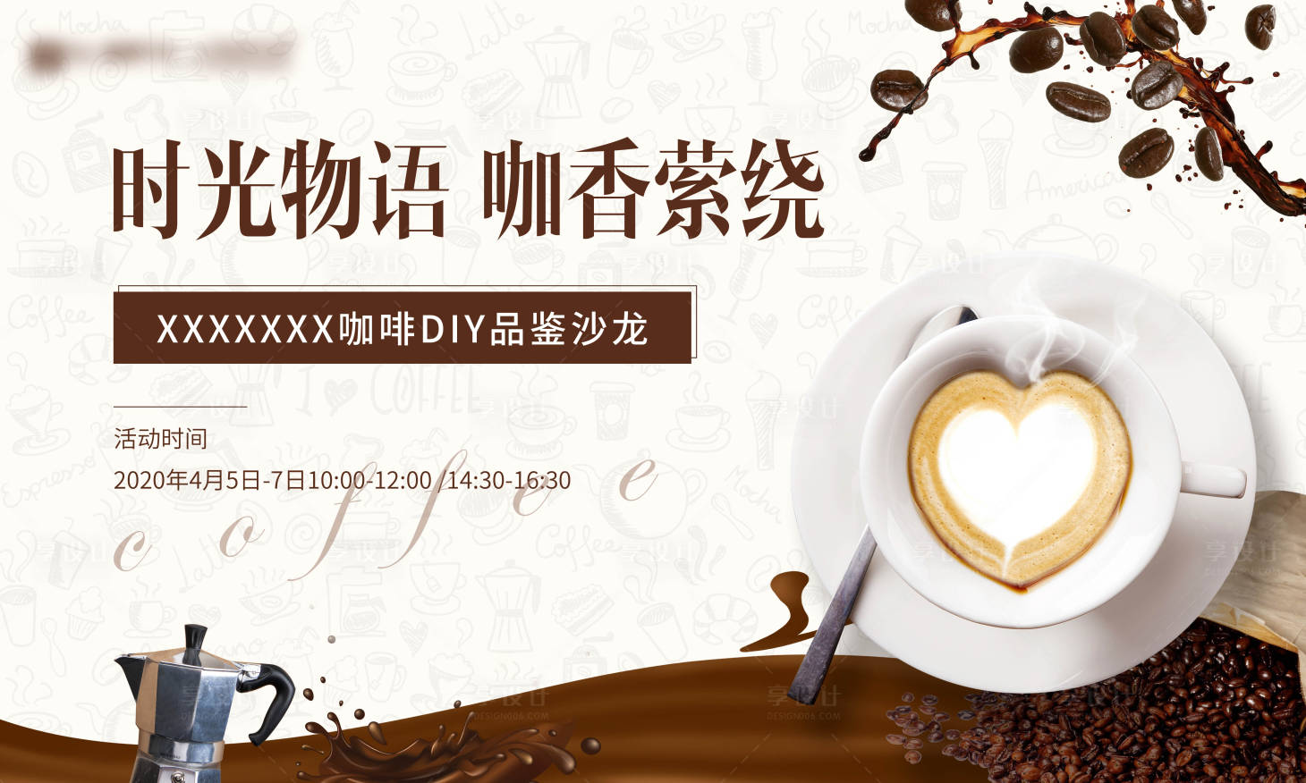 源文件下載【享設(shè)計(jì)】搜索編號(hào)：69920002092688884【咖啡DIY】