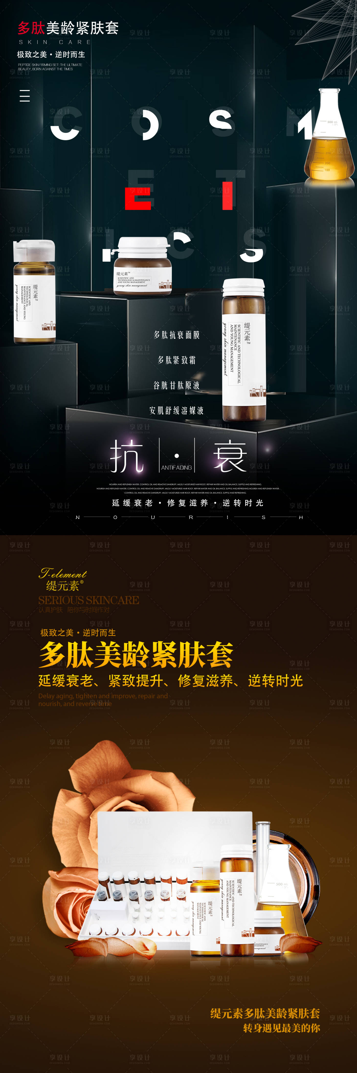 源文件下载【享设计】搜索编号：62820001836287884【抗衰化妆品护肤品套盒海报】