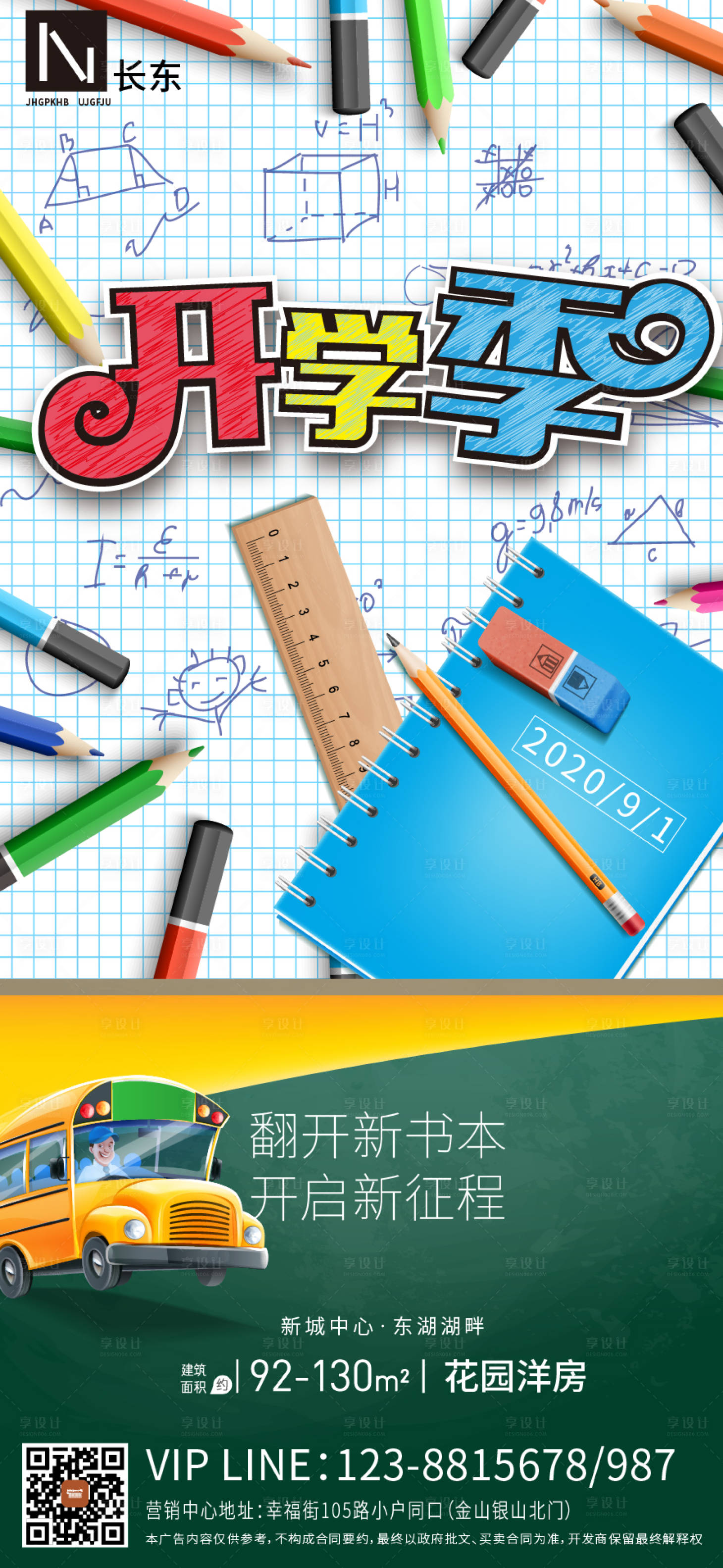 源文件下载【地产开学季海报】编号：77270001834186624