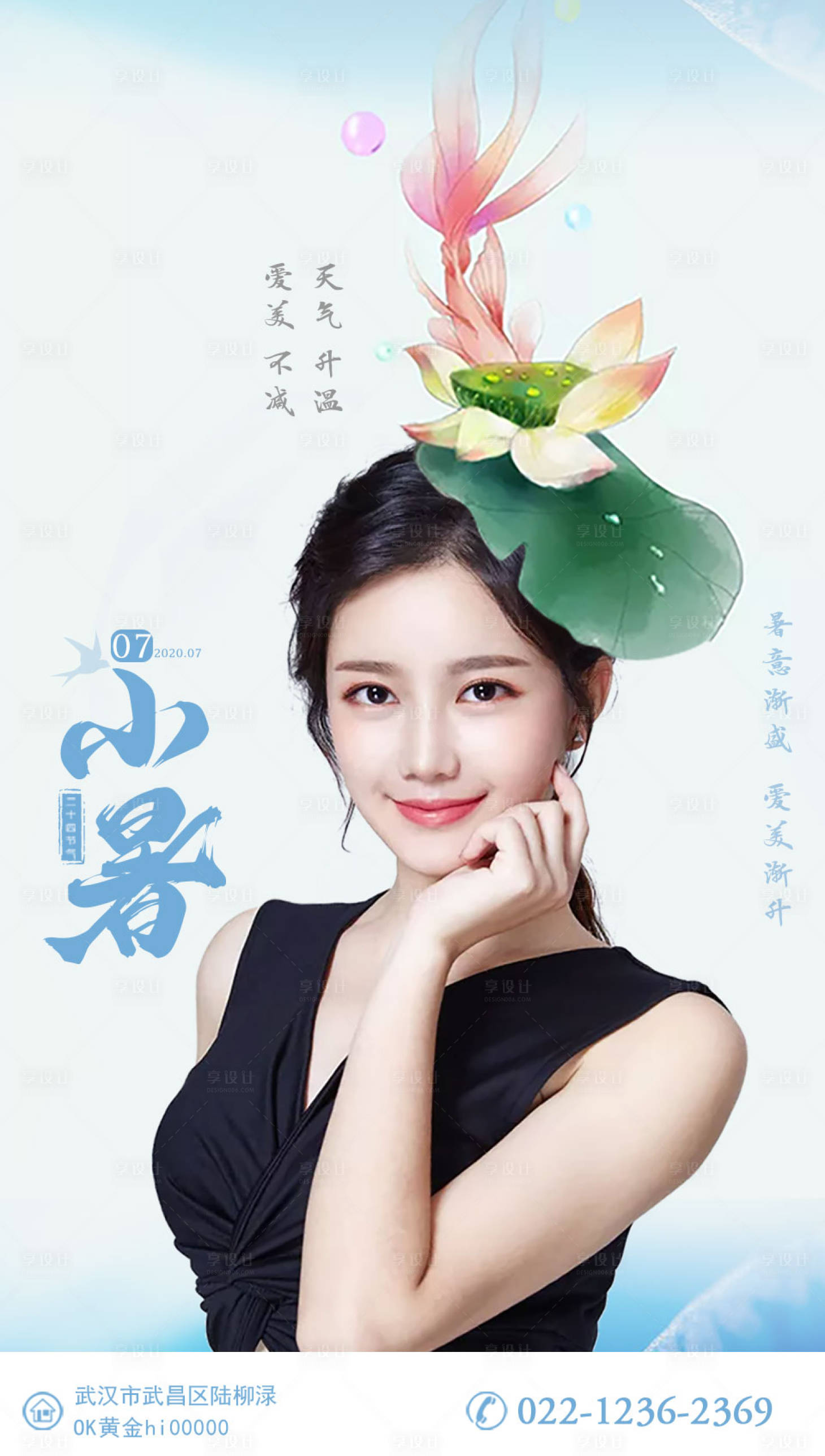 源文件下載【享設計】搜索編號：30780001916965860【小暑海報】
