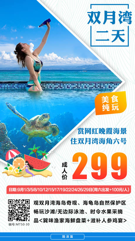 源文件下載【享設計】搜索編號：88990001970623319【雙月灣旅游海報】