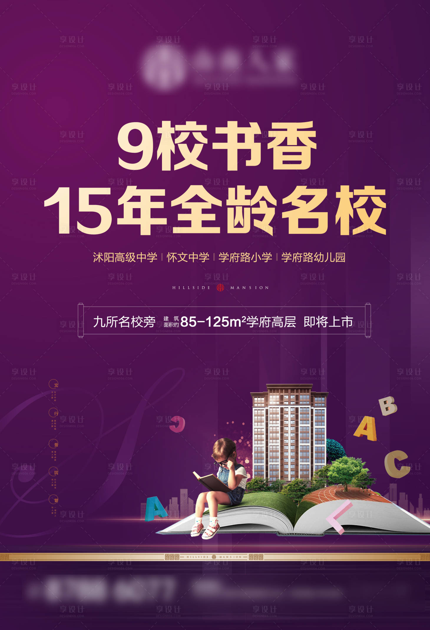 源文件下載【享設計】搜索編號：45810001917721816【地產學區房海報】