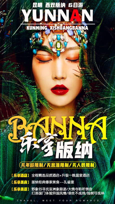 源文件下載【享設計】搜索編號：53440001842657982【樂享版納旅游海報】