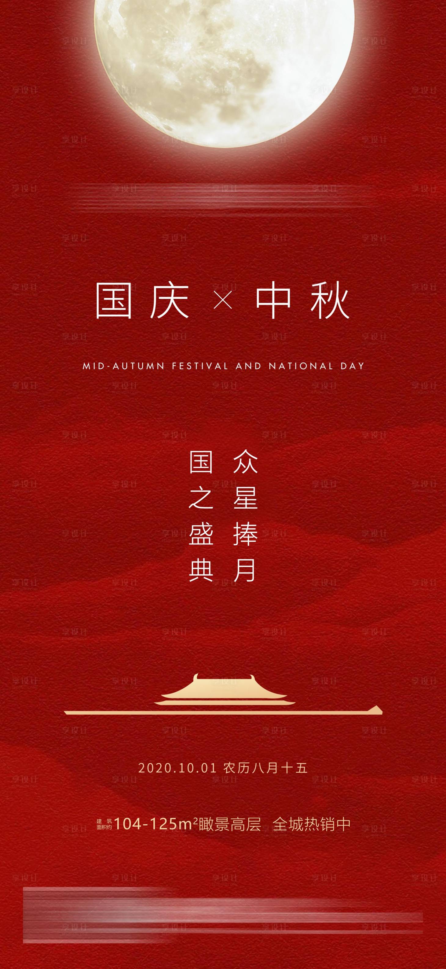源文件下載【享設計】搜索編號：24600002114469377【地產中秋國慶雙節海報】