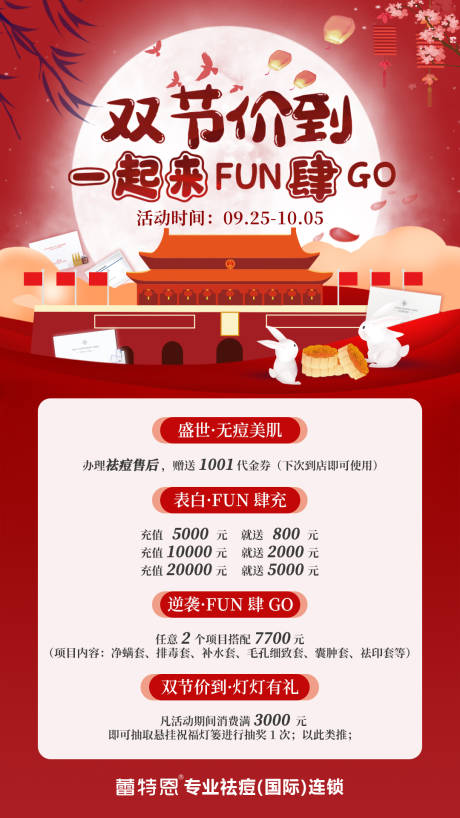 源文件下载【医美国庆中秋活动海报】编号：75350002089703366
