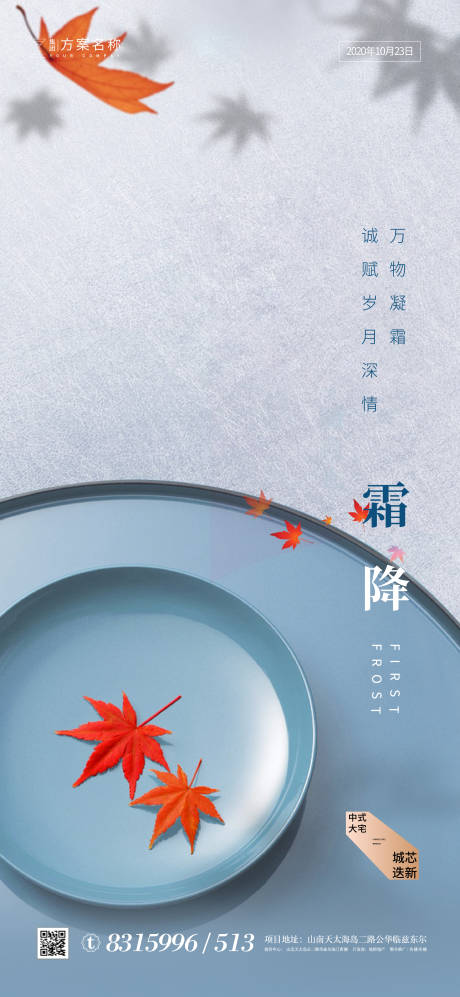 源文件下载【地产霜降节气海报】编号：42880001834422115