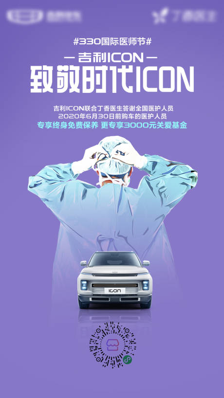 国际医师节汽车海报