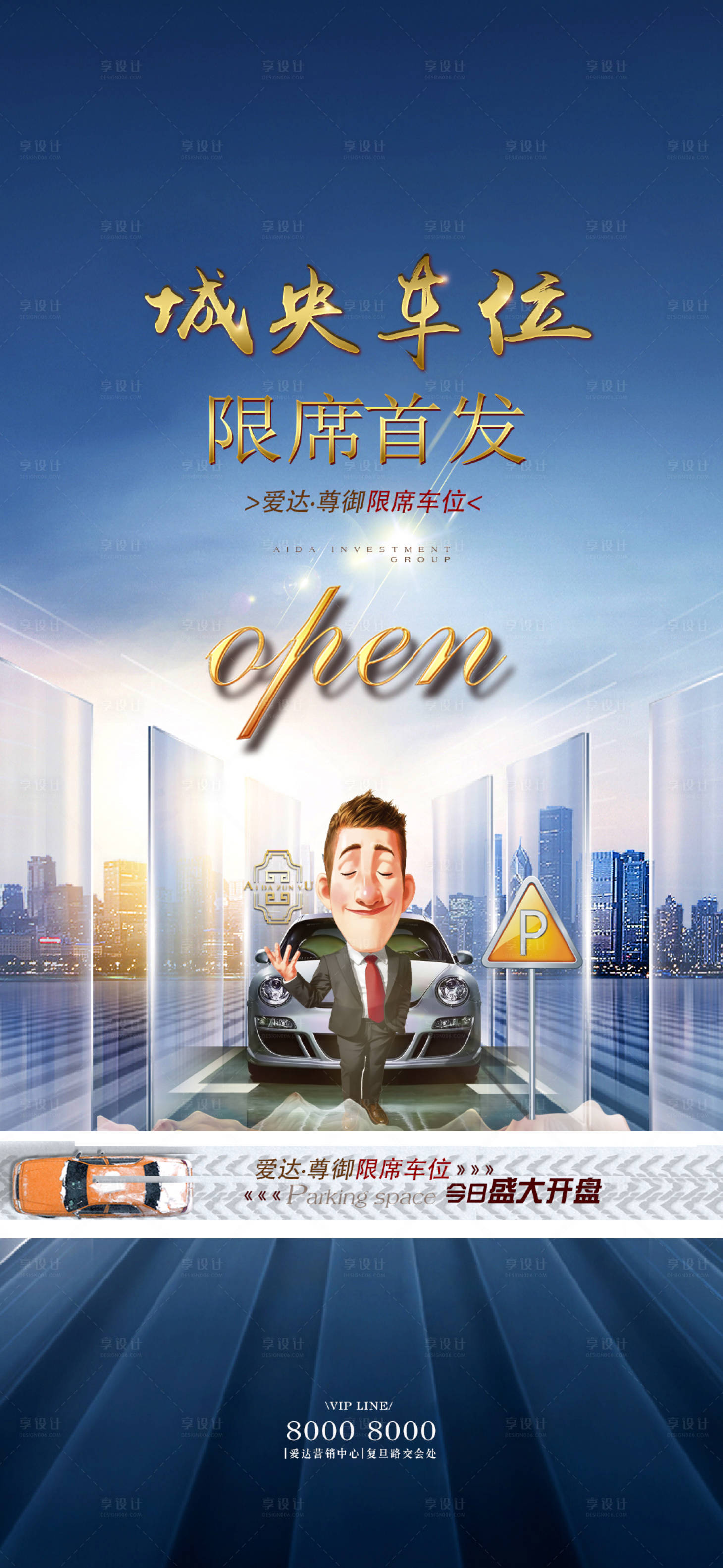 源文件下載【享設計】搜索編號：63930001840288287【地產車位開盤海報】