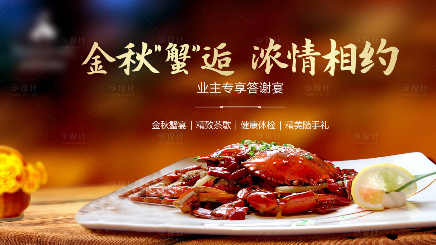 源文件下載【享設計】搜索編號：17030002072436554【房地產螃蟹答謝宴活動展板】