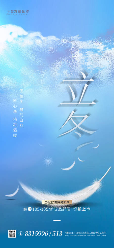 源文件下载【享设计】搜索编号：99670001919984804【地产立冬海报】