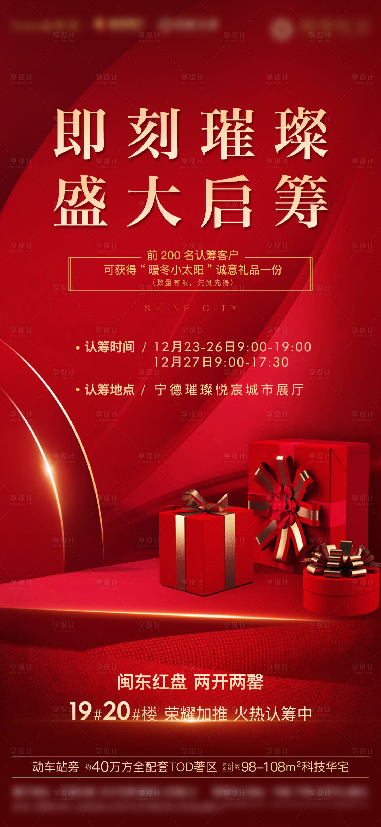 源文件下载【享设计】搜索编号：91830001924015968【房地产红金认筹加推启筹微单海报】