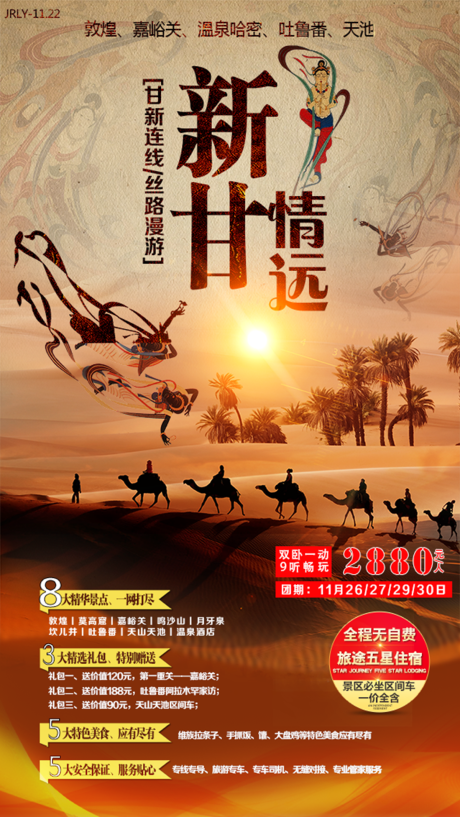 新疆甘肃旅游海报