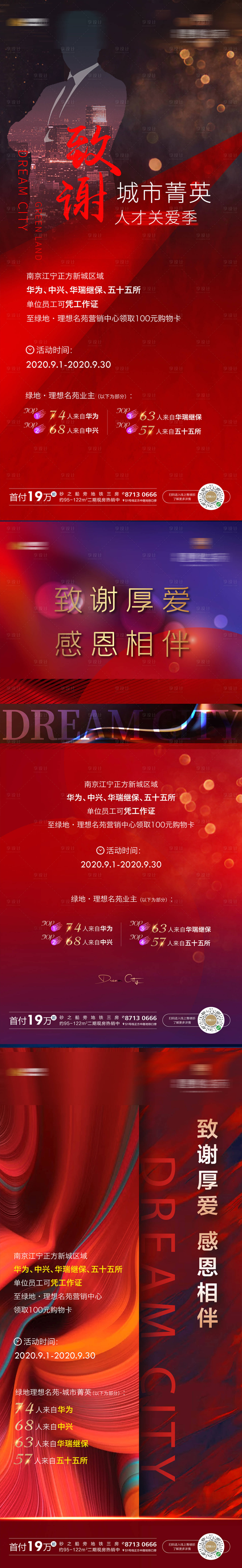 源文件下载【享设计】搜索编号：81510001975993662【地产感恩回馈人才微信海报】