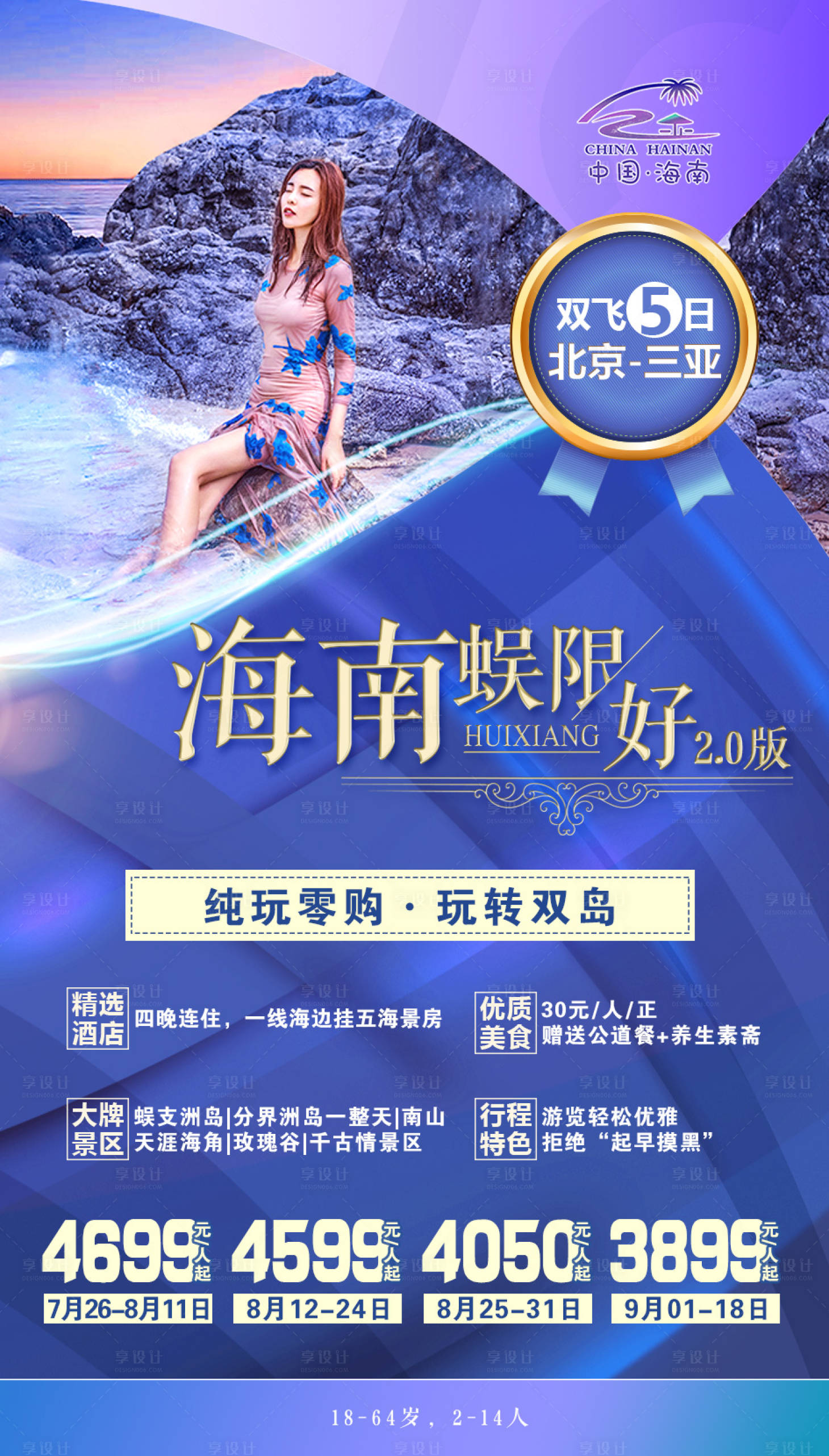源文件下载【蜈限好海南旅游海报】编号：90800002122311358