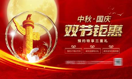 源文件下载【中秋国庆三重礼活动展板】编号：50940001975319054