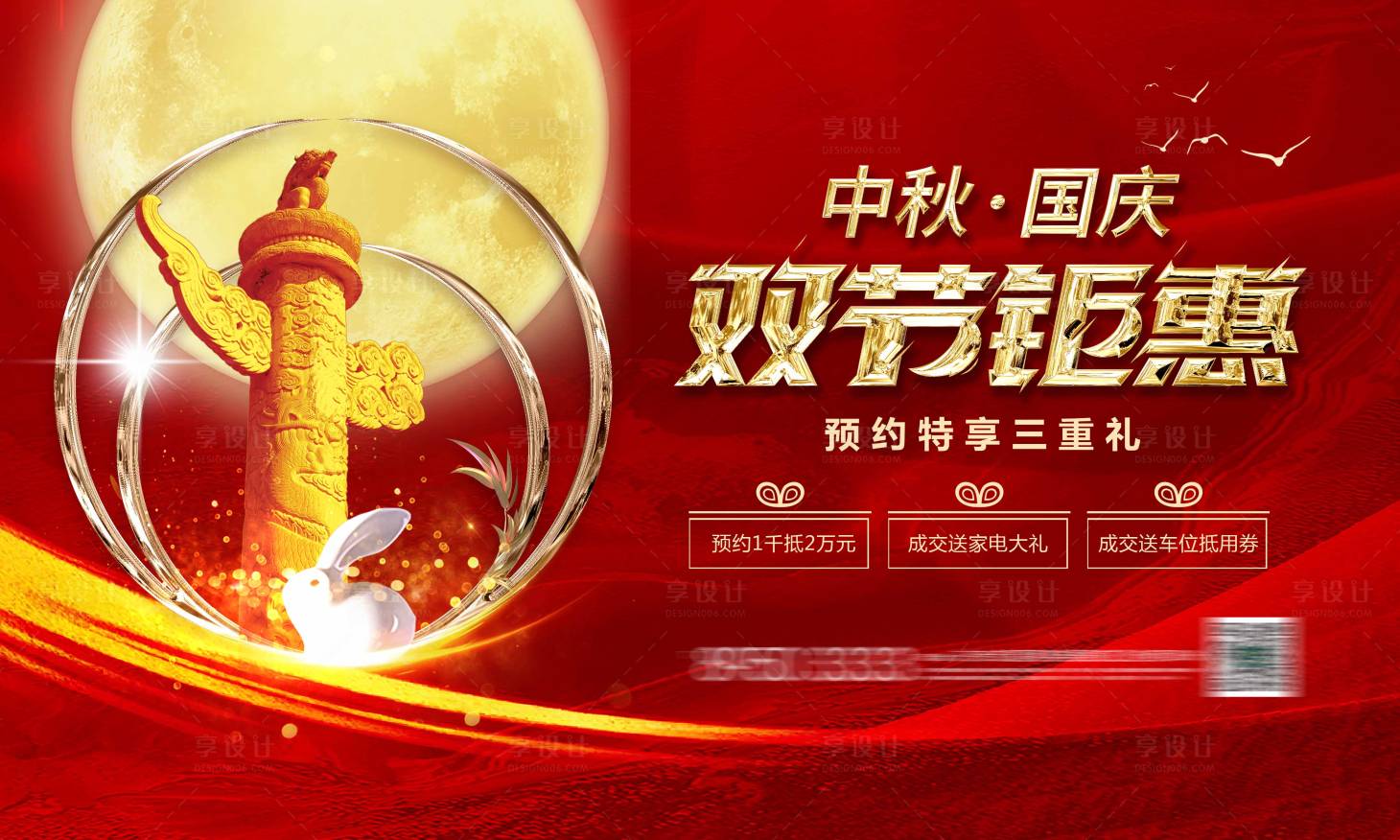 源文件下载【享设计】搜索编号：50940001975319054【中秋国庆三重礼活动展板】