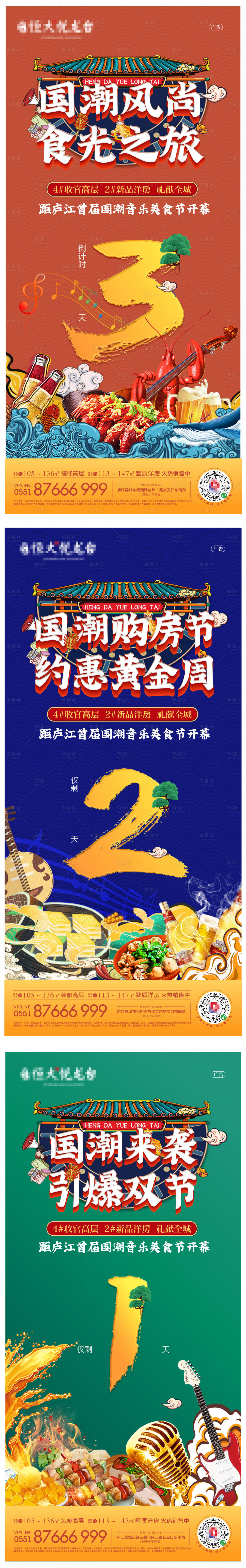 源文件下載【享設計】搜索編號：82920002126056649【地產國潮風美食節倒計時海報】