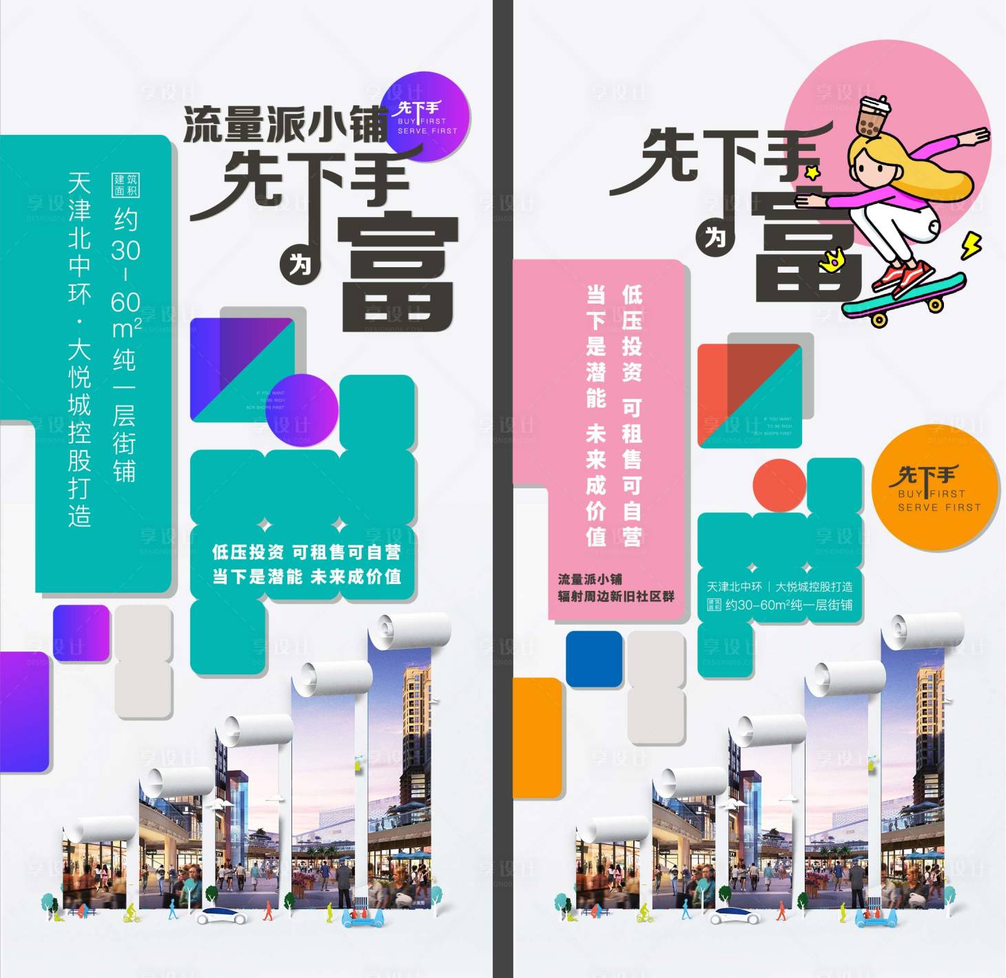 源文件下載【享設(shè)計】搜索編號：39100001921658137【地產(chǎn)商鋪創(chuàng)意系列海報】
