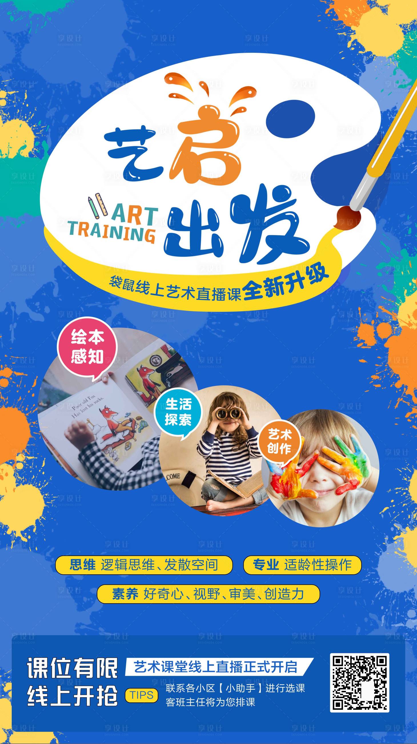 源文件下载【享设计】搜索编号：38330001890889639【艺术课宣传海报】